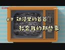 关于动漫里的爸爸教会我的那些事