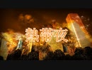 【UTAUオリジナル】熱帯夜 feat. 暗鳴ニュイ