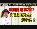 沖縄選挙区の行方は？　ボギー大佐の言いたい放題　2022年06月18日21時頃　放送分