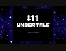 胸いっぱいのラブを 【UNDERTALE】初見実況プレイ part11