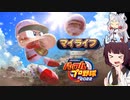 【マイライフ】東北きりたんはプロ野球選手になるようです④【パワプロ2022】