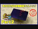 【ぷ　PART2】モンスターファーム2再生CD50音順殿堂チャレンジ！