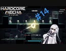 【Coefont実況】ハコメカ対戦１４【HARDCORE MECHA】