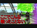 【日刊スプラトゥーン2】全ルールランキング入りしたダイナモ使いのガチマッチ実況Season50-16【Xパワー2287エリア】ダイナモローラーベッチュー/ウデマエX/ガチエリア