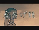 春告げ龍 / tatanga feat.初音ミク【第三回 歌詞統一祭】