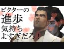 ビクターの進歩気持ちよすぎだろ！