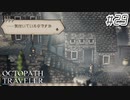 はじめての『オクトパストラベラー』実況プレイ＃２９