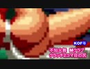 【不知火舞】ブルー・マリーのM・クラブクラッチVS不知火舞の尻（２コマ目編）【餓狼伝説３　KOF拳皇２００２UM等】#MAISHIRANUI　#不知火舞　#KOF　#拳皇