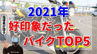 【2021年】試乗して好印象だったバイクTOP5【指導員が語る】