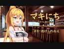 【ソフトウェアトーク劇場】マキにち ＃８「逃げれねえ」