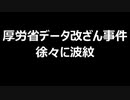 厚労省データ改ざん事件　徐々に波紋