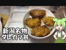 新潟名物タレカツ丼作るずんだもん