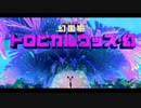 【実況】星のカービィ ディスカバリーをいい大人達が本気で遊んでみた。part32【2人プレイ】