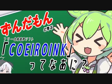 すんだもんと学ぶ「COEIROINK」ってなあに？【ソフトウェアトーク解説】
