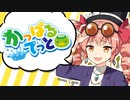 【かっぱるてっと】#2　役場をたずねて三千里【ゆっくり茶番】