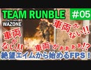 #ウォーゾーン #クラッシュ No.05　今回は、普通のFPS動画。（絶望エイムから始めるFPS！）【CoD:Warzone】