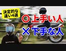 【あなたはどっち?】バイクの運転が上手い人と下手な人の違い