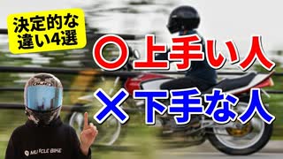 【あなたはどっち?】バイクの運転が上手い人と下手な人の違い