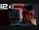 タイムループを繰り返し謎を解き明かす【Twelve Minutes】#3