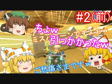 【ゆっくり実況】ゆっくり八雲家のマリオカート8DX　Part2:Re(前)