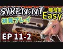 【ニコ生アーカイブ】SIREN New Translation EP11-2【初プレイ】