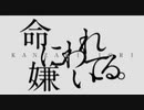 【歌ってみた】命に嫌われている。