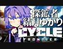 【TCF】探鉱者 結月ゆかり【VOICEROID実況】