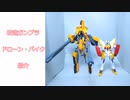 【改造ガンプラ】ドローン・バイク