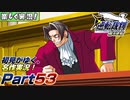 【楽しく実況!】▼初見がゆく、名作実況!▼逆転裁判編【Part53】