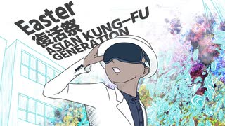 【カバー曲】Easter/復活祭/ASIAN KUNG-FU GENERATION【CYBER SONGMAN】