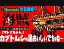 【装備共有テラリア日常編】ーパイレーツ・インベーション編― 初心者を連れ絶体絶命な縛りで世界侵攻　日常編#50【実況】