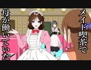 メイド喫茶行ったら母が働いていた