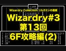 Wizardry Collection(PC98)#3 リルガミンの遺産　第13回 6F攻略編(2)