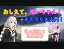 【Stellaris】おしえて、ゆーちゃん！ステラリス入門！#3 ～領土拡張と惑星開発編～【ver3.4.3 バニラ】