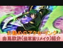BLEACH ブレソル実況 part2524(キャラクター紹介:第374回由嶌欧許(侵軍篇リメイク)紹介)