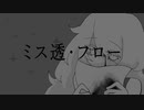 ミス透・フロー / 初音ミク
