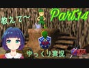 ただいま！コキリの森！！【ゼルダの伝説 時のオカリナ】Part.１４