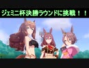 【ウマ娘】ジェミニ杯2決勝ラウンドに挑戦します！
