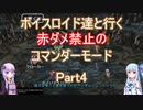 【ロマサガ３】【ボイロ実況】ボイスロイド達と行く赤ダメ禁止のコマンダーモード part4