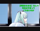 【学校あるある】なんで先生は今言ってくれないのか、という歌 Ver.3 feat.初音ミク