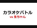 生ちゃんとカラオケバトル！