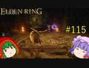 【エルデンリング】エルデンユウカリング #115 【ゆっくり実況】【ELDEN RING】