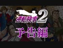 現実世界で訴えられそうになった女の逆転検事2　予告編