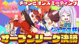 【ウマ娘】2022年ジェミニ杯オープンA決勝