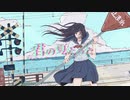 君の夏だった。 / RamunePop (feat.IA)