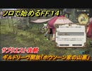 ＦＦ１４　サブクエスト攻略　ギルドリーヴ開放「ホウソーン家の山塞」　ソロで始めるＦＦ１４　＃１７５【ファイナルファンタジー１４】