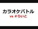 らいとさんとカラオケバトル！