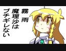【手書き東方】霧雨魔理沙はブチギレない112