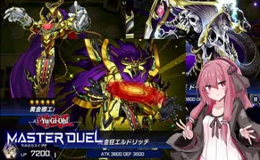 【遊戯王マスターデュエル】#7　琴葉茜は意地でも魔妖を使いたかった(過去形)【VOICEROID実況プレイ】