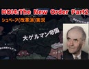 シュペーアと4人組と行く！ドイツ大改革Part２【HOI4】【TNO】【The New Order】